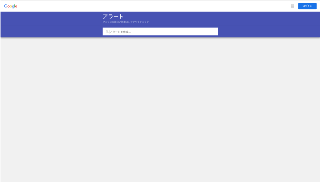 Google Alert トップ画面